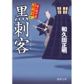黒刺客 はぐれ十左暗剣殺 徳間文庫 わ 12-15