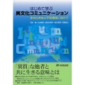 はじめて学ぶ異文化コミュニケーション 多文化共生と平和構築に向けて 有斐閣選書 1678