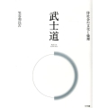 武士道 侍社会の文化と倫理