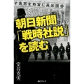 朝日新聞「戦時社説」を読む