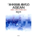 「米中対峙」時代のASEAN 共同体への深化と対外関与の拡大