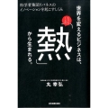 世界を変えるビジネスは、たった1人の「熱」から生まれる。 科学者集団リバネスのイノベーションを起こすしくみ