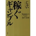 稼ぐギャンブル 5000万円稼いだ芸人が教える50の法則