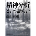 精神分析という語らい