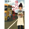 佳代のキッチン 祥伝社文庫 は 8-5