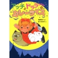 アッチとドララちゃんのカレーライス アッチ・コッチ・ソッチの小さなおばけシリーズ28