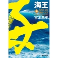 海王 中 徳間文庫 み 16-12