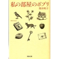 私の部屋のポプリ 河出文庫 く 10-1