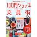 整理・勉強・手帳・ノートの100円ショップ文具術 100円でここまでできる!