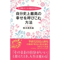 自分史上最高の幸せを呼びこむ方法 もう周りにふり回されない!