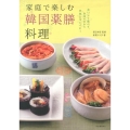 家庭で楽しむ韓国薬膳料理 おいしく食べて、身体の中から元気&キレイに!