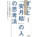 ずっと「安月給」の人の思考法 いつまでも薄給の「あの人」みたいにならない思考のヒント