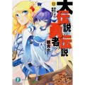 大伝説の勇者の伝説 12 富士見ファンタジア文庫 か 4-3-12