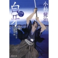 白牙 風烈廻り与力・青柳剣一郎24 祥伝社文庫 こ 17-27