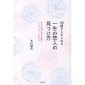 40歳からはじめる一生の恋人の見つけ方 大人の女性に幸せを運ぶ"スロー・ラブ"のすすめ DO BOOKS