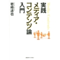 実践メディア・コンテンツ論入門