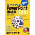 コピペで使える!動くPowerPoint素材集1000 2010/2007/2003対応