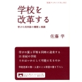 学校を改革する 学びの共同体の構想と実践