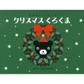 クリスマスくろくま おはなし・くろくま