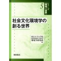 社会文化環境学の創る世界 シリーズ〈環境の世界〉 5