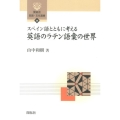 スペイン語とともに考える英語のラテン語彙の世界 開拓社言語・文化選書 36