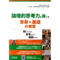 論理的思考力を育てる算数×国語の授業 問いづくり・思考づくり・価値づくり