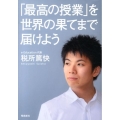 「最高の授業」を、世界の果てまで届けよう