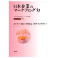 日本企業のマーケティング力 一橋大学日本企業研究センター研究叢書 3