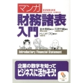 マンガ財務諸表入門 サンマーク文庫 な 5-1