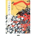 「平家物語」入門 琵琶法師の「平家」を読む