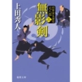 無影剣 新装版 徳間文庫 う 9-22 将軍家見聞役元八郎 3