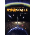 大宇宙SCALE 宇宙のしくみを天体の距離から探る 地球から宇宙の果てまで