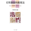 初等算数科教育法 新しい算数科の授業をつくる