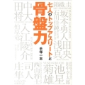 七人のトップアスリートと骨盤力 スポーツ上達のカギは「骨盤力」にあり!!