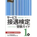 サービス接遇検定受験ガイド1級