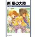 新風の大陸 ハルキ文庫 た 2-5