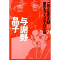 この人を見よ!歴史をつくった人びと伝 24