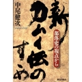 新・カムイ伝のすゝめ 部落史の視点から