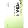 遊戯療法 二つのアプローチ