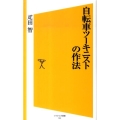 自転車ツーキニストの作法 ソフトバンク新書 144