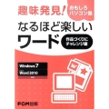 趣味発見!おもしろパソコン塾なるほど楽しいワード 作品づくり Windows7 Microsoft Word2010対応