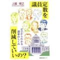 議員定数を削減していいの? ゼロからわかる選挙のしくみ