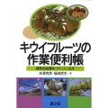 キウイフルーツの作業便利帳 個性的品種をつくりこなす