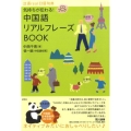 気持ちが伝わる!中国語リアルフレーズBOOK CD BOOK