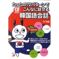 たったの72パターンでこんなに話せる韓国語会話 CD BOOK
