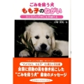 ごみを拾う犬もも子のねがい みんなの心の中に生き続ける