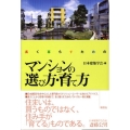 長く暮らすためのマンションの選び方・育て方