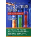 アンチエイジング医療最前線 本当に安心できる医学ガイド