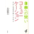 コミュニケーション 自由な情報空間とは何か 自由への問い 4