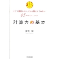 計算力の基本 すごく便利なのに、だれも教えてくれない65のテクニック